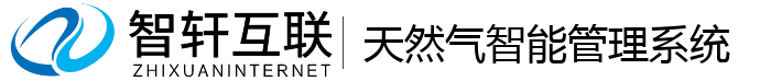 天然气智能管理系统